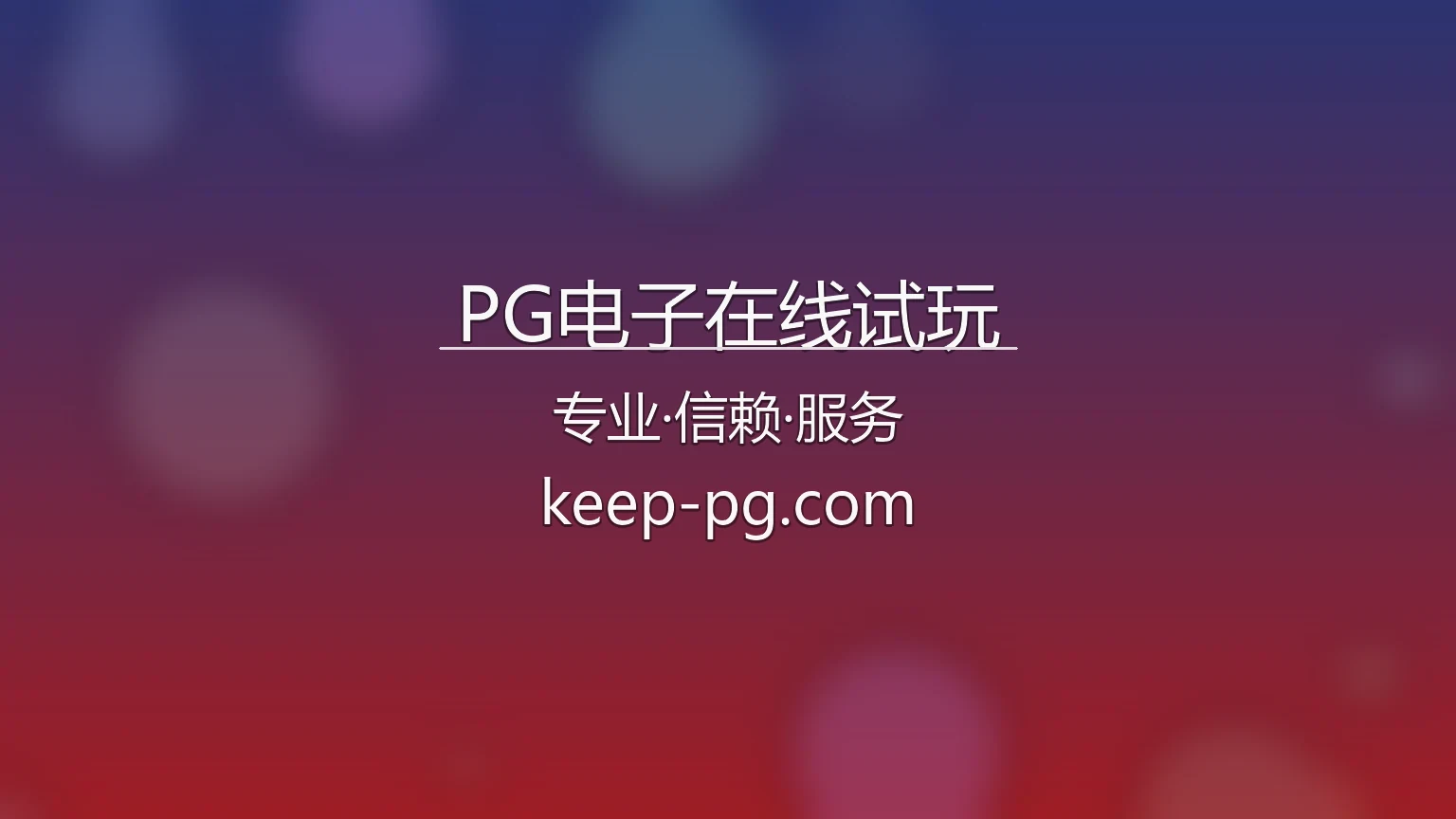 PG电子在线试玩官方高清演示画面