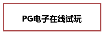 PG电子在线试玩